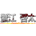 蟹江 啓太 (Kanie Keita)