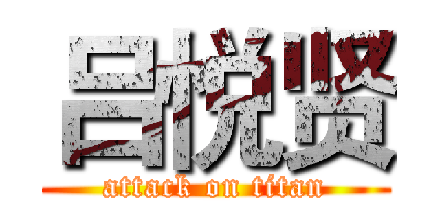 吕悦贤 (attack on titan)