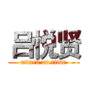 吕悦贤 (attack on titan)