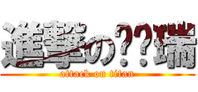 進撃の孙启瑞 (attack on titan)