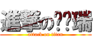 進撃の孙启瑞 (attack on titan)