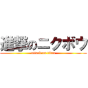 進撃のニクボウ (attack on titan)