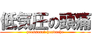 低気圧の頭痛 (pressureｄ headache)