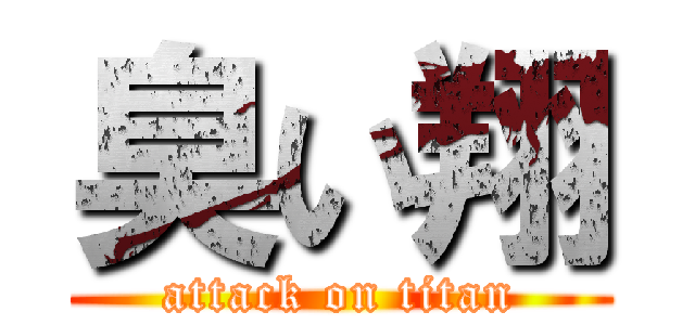 臭い翔 (attack on titan)