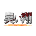 臭い翔 (attack on titan)