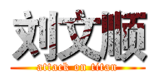 刘文顺 (attack on titan)