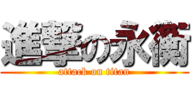 進撃の永衡 (attack on titan)