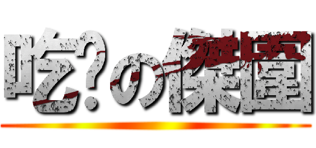 吃屌の傑圍 ()