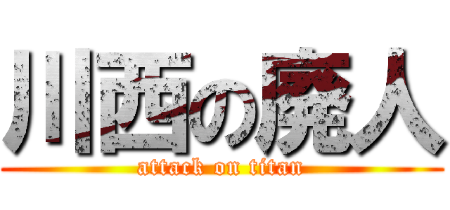 川西の廃人 (attack on titan)