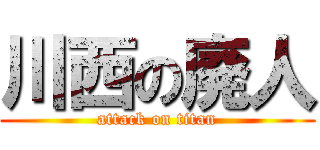 川西の廃人 (attack on titan)