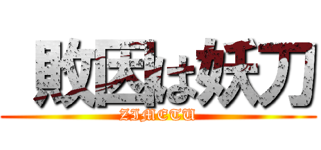  敗因は妖刀 (ZIMETU)