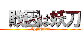  敗因は妖刀 (ZIMETU)