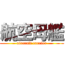 航空母艦 (aircraft carrier)