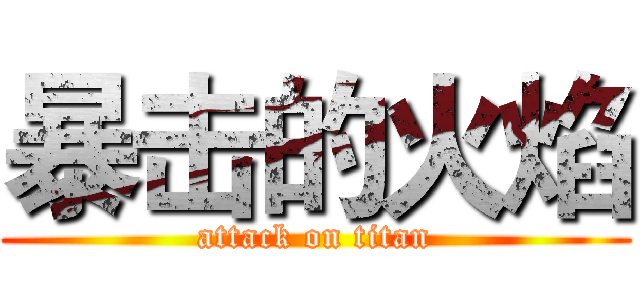 暴击的火焰 (attack on titan)