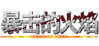 暴击的火焰 (attack on titan)