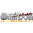 暴击的火焰 (attack on titan)