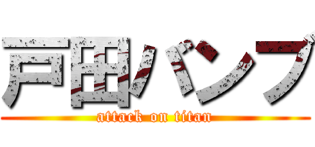 戸田バンブ (attack on titan)