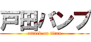 戸田バンブ (attack on titan)