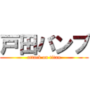 戸田バンブ (attack on titan)