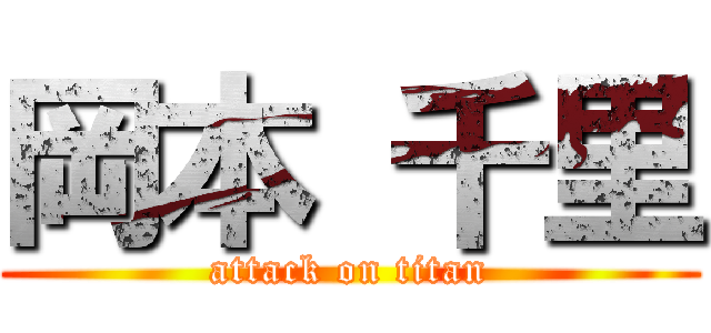 岡本 千里 (attack on titan)