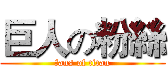 巨人の粉絲 (fans of titan)