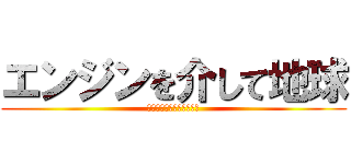 エンジンを介して地球 (ผ่าพิภพยาโอย)