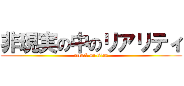非現実の中のリアリティ (attack on titan)