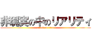 非現実の中のリアリティ (attack on titan)