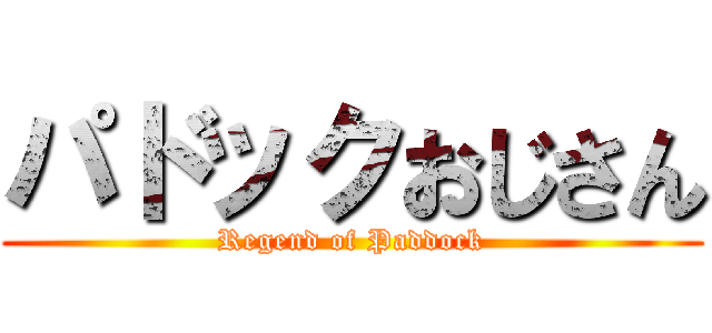 パドックおじさん (Regend of Paddock)