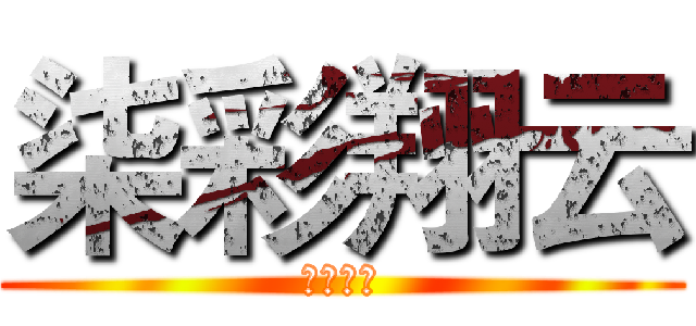 柒彩翔云 (柒彩翔云)