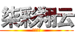 柒彩翔云 (柒彩翔云)