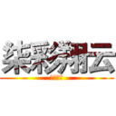 柒彩翔云 (柒彩翔云)