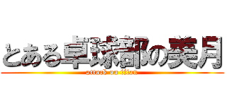 とある卓球部の美月 (attack on titan)