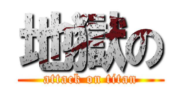 地獄の (attack on titan)