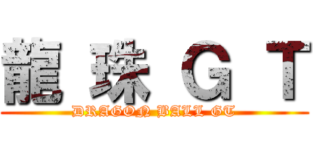 龍 珠 Ｇ Ｔ (DRAGON BALL GT)