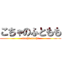 こちゃのふともも (mochi-mochi)