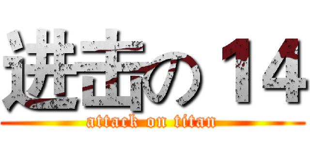 进击の１４ (attack on titan)