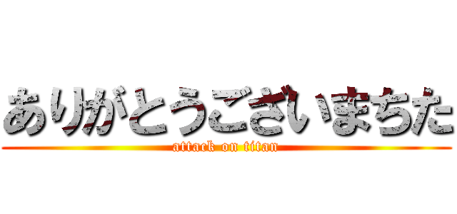 ありがとうございまちた (attack on titan)