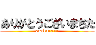 ありがとうございまちた (attack on titan)