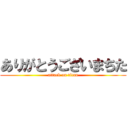 ありがとうございまちた (attack on titan)