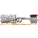 勃起の一喜 (Ikki Tanaka)