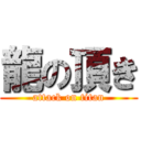 龍の頂き (attack on titan)