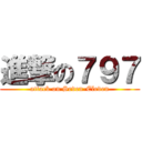 進撃の７９７ (attack on Seven-Eleven)