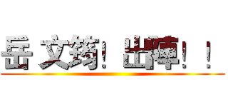 岳 文筠！出陣！！ ()