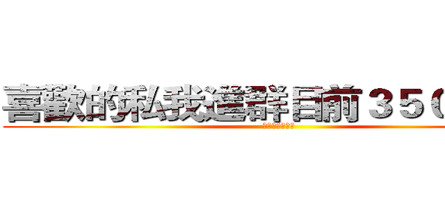 喜歡的私我進群目前３５００＋滿 (喜歡的私我進群)