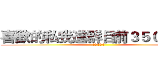 喜歡的私我進群目前３５００＋滿 (喜歡的私我進群)