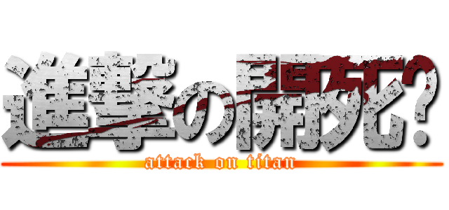 進撃の開死吧 (attack on titan)