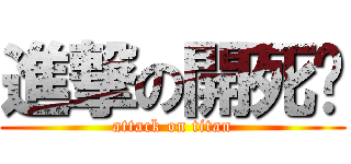 進撃の開死吧 (attack on titan)