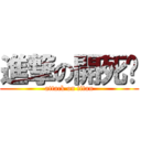 進撃の開死吧 (attack on titan)