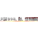 只要９９８，對，沒有聽錯！ ()